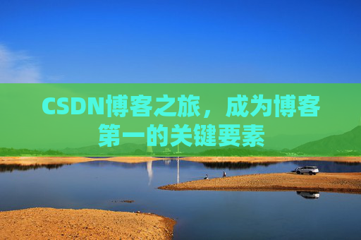 CSDN博客之旅，成为博客第一的关键要素